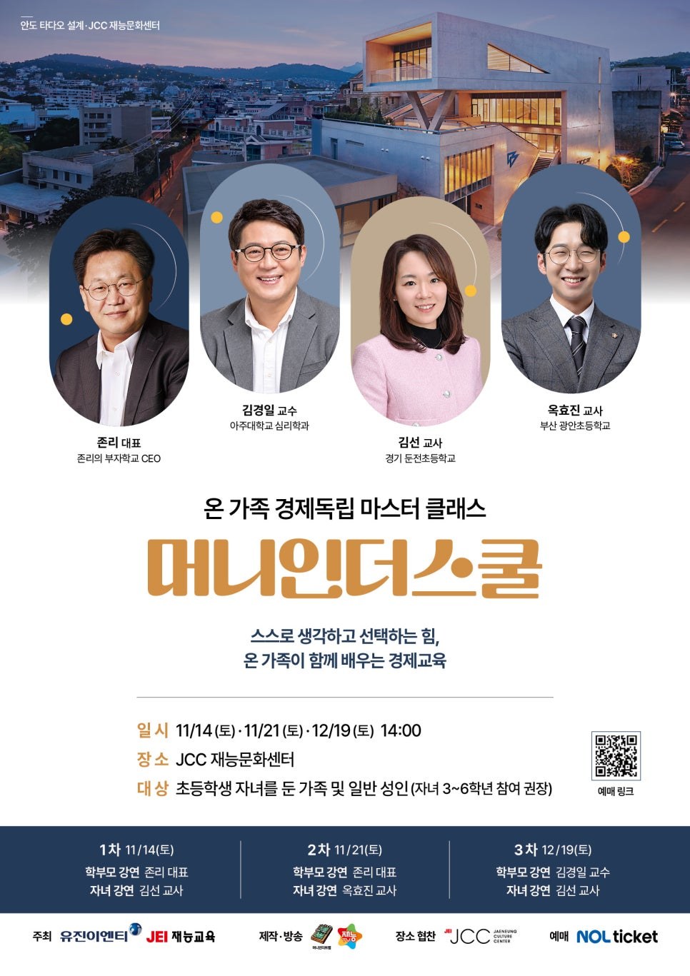머니인더스쿨 포스터 — 온 가족 경제독립 마스터 클래스, 존리·김경일·김선·옥효진, 11/14·11/21·12/19 토 14:00, JCC 재능문화센터